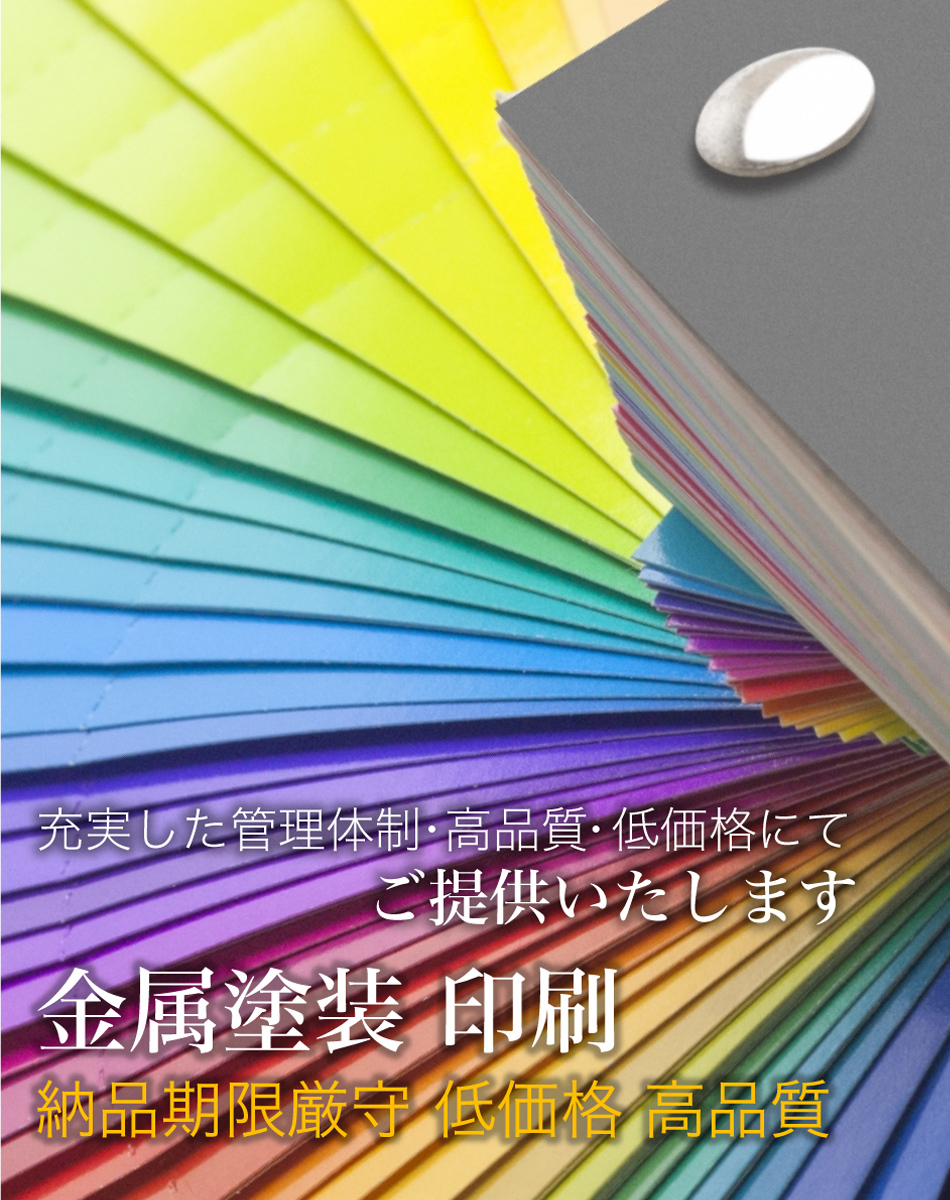 充実した管理体制、 高品質・低価格にてご提供いたします。